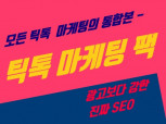 틱톡 실제 팔로워,조회수,좋아요,소통 마케팅해드립니다