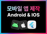 앱부터 성공까지, 아이디어를 현실로 만들어드립니다