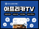 아프리카TV/아프리카티비 즐겨찾기, 팬추가, VOD 최적화 실사용자 마케팅