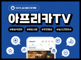 아프리카TV/아프리카티비 즐겨찾기, 팬추가, VOD 최적화 실사용자 마케팅