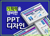 [환불보장] 기획력을 겸비한 PPT디자인입니다(제안서, 회사소개서, 강의안 등)