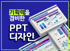 [환불보장] 기획력을 겸비한 PPT디자인입니다(제안서, 회사소개서, 강의안 등)