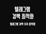 텔레그램 검색 SEO 최적화