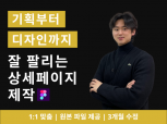 기획부터 디자인까지 잘 팔리는 상세페이지 제작