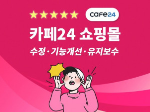 카페24 쇼핑몰 기능개선/유지보수