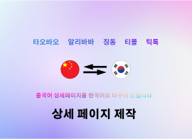 타오바오 알리바바 제품 상세페이지를 한글로 바꿔드립니다