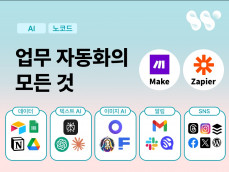 Make, Zapier AI 노코드 업무 자동화 구축