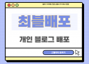 최블배포 직접 운영하는 최적2 이상의 개인 블로그에 배포 최블 대량 보유