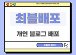 최블배포 직접 운영하는 최적2 이상의 개인 블로그에 배포 최블 대량 보유
