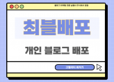 최블배포 직접 운영하는 최적2 이상의 개인 블로그에 배포 최블 대량 보유