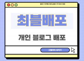 최블배포 직접 운영하는 최적2 이상의 개인 블로그에 배포 최블 대량 보유