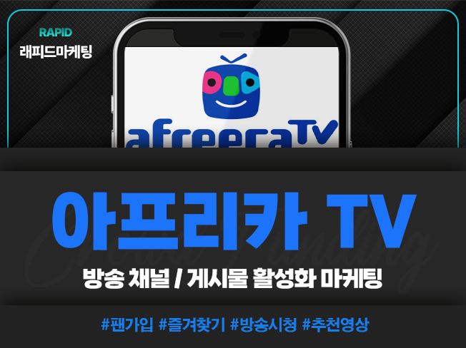 아프리카TV 활성화 마케팅, 즐겨찾기, 팬관리