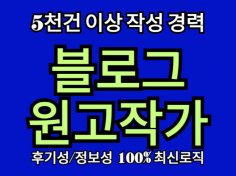 블로그 원고 5천건 이상 경력직 작가가 직접 작성합니다!