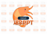 ★새우PPT공작소★-피피티 PPT 제안서+회사소개서+기타 문서+영상 편집까지!!