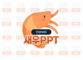 ★새우PPT공작소★-피피티 PPT 제안서+회사소개서+기타 문서+영상 편집까지!!