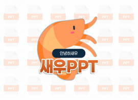 ★새우PPT공작소★-피피티 PPT 제안서+회사소개서+기타 문서+영상 편집까지!!