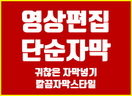 영상편집, 단순자막, 기본자막 입혀드립니다