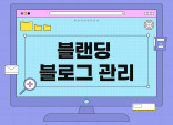 프리미엄 브랜딩블로그 대행 관리해 드립니다