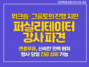 퍼실리테이터 강사 파견 / 워크숍·그룹토의 진행 지원