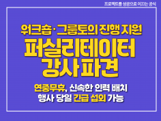 퍼실리테이터 강사 파견 / 워크숍·그룹토의 진행 지원
