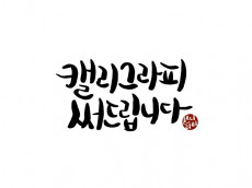 ["한 문장"당 무조건 만원] 캘리그라피 써드립니다!!