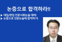 논증으로 합격하라! 2024 인문사회논술