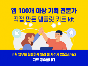 100개 앱 출시 경험,앱기획서 기능별 키트kit 자료