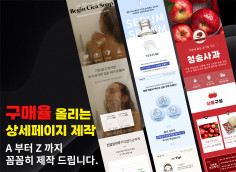 구매율 올리는 상세페이지 기획+제작