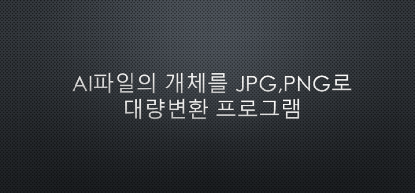 일러스트레이터 AI파일에 있는 개체들을 이미지파일로 변환하는 대량 자동화 프로그램