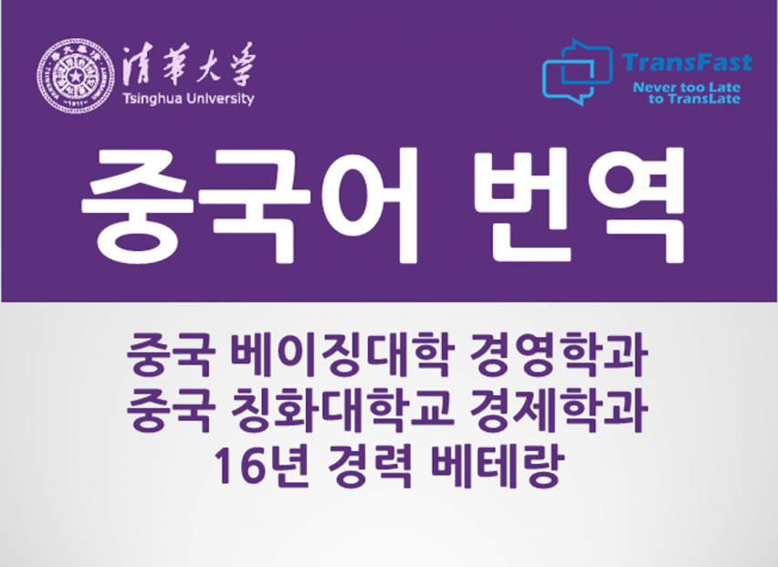 중국어 번역 칭화대 경제학과 중국어 통역병 출신 베테랑