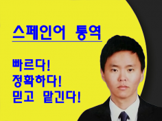 믿고 맡기는 스페인어 통역