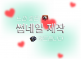 느좋 썸네일 제작해드립니다
