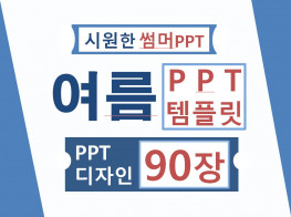 시원한 여름배경디자인 PPT템플릿 90장 드립니다