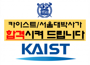 [신문/방송출연][수준높은첨삭] KAIST + 서울대 + 산업전문가