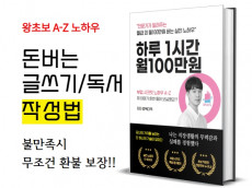 월급외 '하루 1시간' 월100만 부업 3단계 완성