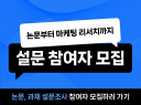 설문 조사 참여자 모집 해드립니다 / 24시간 상담 0