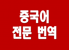 고품질 중국어 영어 최저가 번역