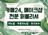 웹에이전시 출신 유명 쇼핑몰 다수 제작 및 유지보수 경험을 가지고 있는 cafe24, makeshop 전문 퍼블리셔입니다.