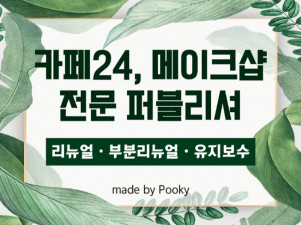 웹에이전시 출신 유명 쇼핑몰 다수 제작 및 유지보수 경험을 가지고 있는 cafe24, makeshop 전문 퍼블리셔입니다. 