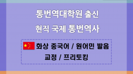 [온라인]원어민과 함께 하는 중국어 프리토킹 수업