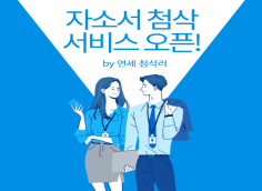 ★★오픈이벤트★★ 한문항 무료 첨삭★★ "자소서 어떻게 써야 할지 막막하다면? 내가 도와줄게 걱정마!"