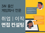 게임회사 전문 면접 컨설팅, 온오프라인으로 도와 드립니다.