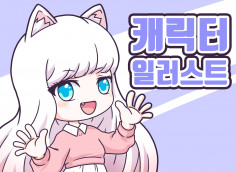 깔끔하고 귀여운 SD캐릭터를 그려드립니다.