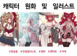 캐릭터 원화/일러스트 그려드립니다