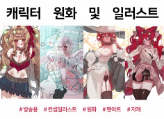 캐릭터 원화/일러스트 그려드립니다