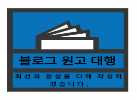 블로그 원고 대행