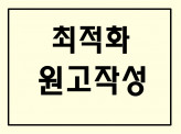 원고작성/ 포스팅원고/ 블로그원고/ 원고/ 블로그포스팅원고