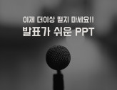 떨지 마세요! 발표하기 쉬운 PPT가 있으니까요~