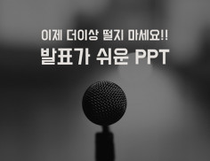 떨지 마세요! 발표하기 쉬운 PPT가 있으니까요~