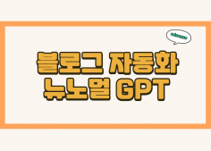 Chat GPT 블로그 자동화 feat. ADsense
